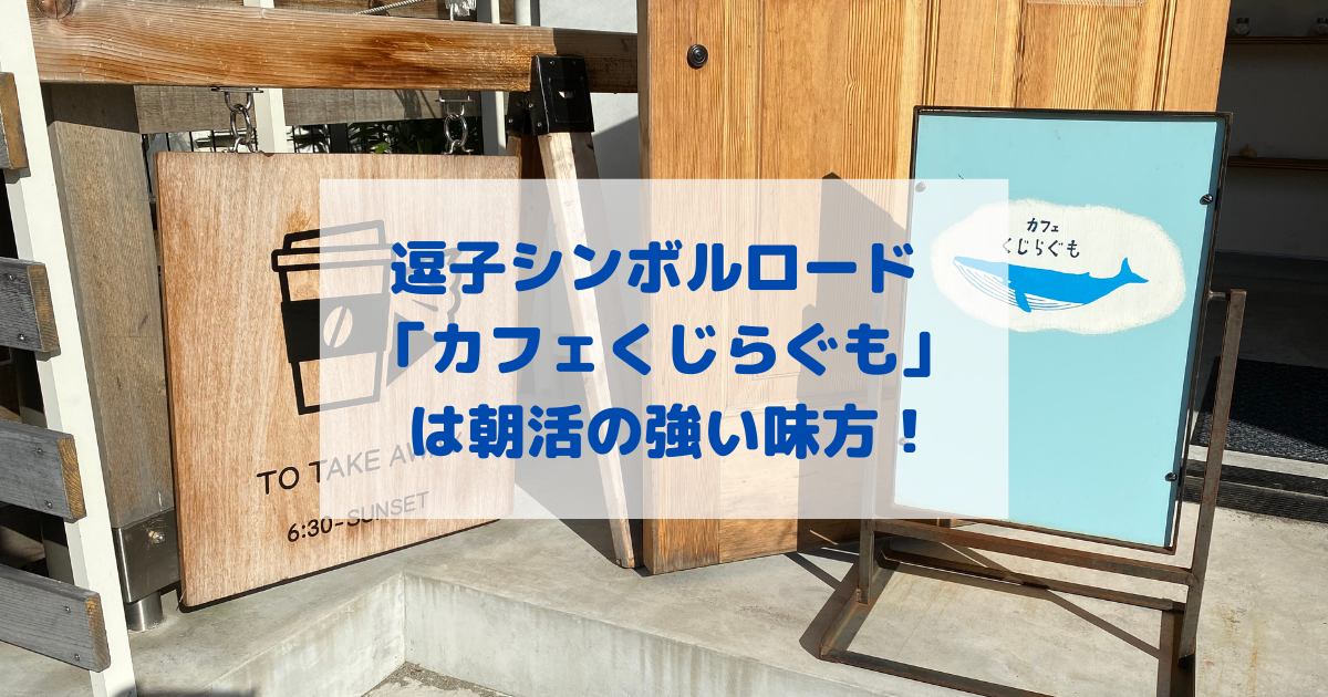 逗子海岸での朝活におすすめ ラジオ体操後に カフェくじらぐも へ行ってみた そとでこそだて ソトコソ