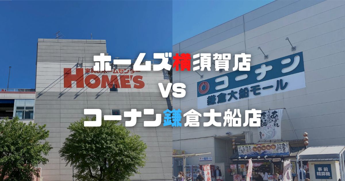 逗子はホームセンターがない 横須賀ホームズと鎌倉コーナンどっちがおすすめ そとでこそだて ソトコソ 逗子はホームセンターがない 横須賀ホームズと鎌倉コーナンどっちがおすすめ そとでこそだて ソトコソ