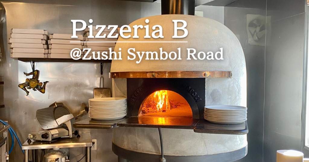Pizzeria B|薪窯で焼き上げる逗子の本格ナポリピッツァ専門店 | そとでこそだて【ソトコソ】