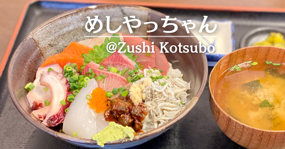 めしやっちゃん｜小坪漁港近くの新鮮な魚介と特大かき揚げが自慢のお店 | そとでこそだて【ソトコソ】