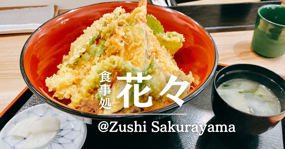 食事処 花々｜元寿司職人が作る本格和食が自慢の東逗子の定食屋 | そとでこそだて【ソトコソ】